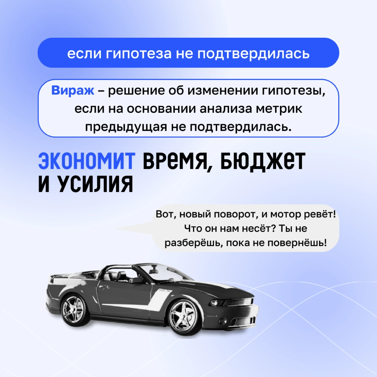 🧑‍🎓 Сейчас в бизнесе, когда что-то пошло не так часто говорят: «Мы тестировали гипотезу, гипотеза не подтвердилась» | Сетка — новая социальная сеть от hh.ru