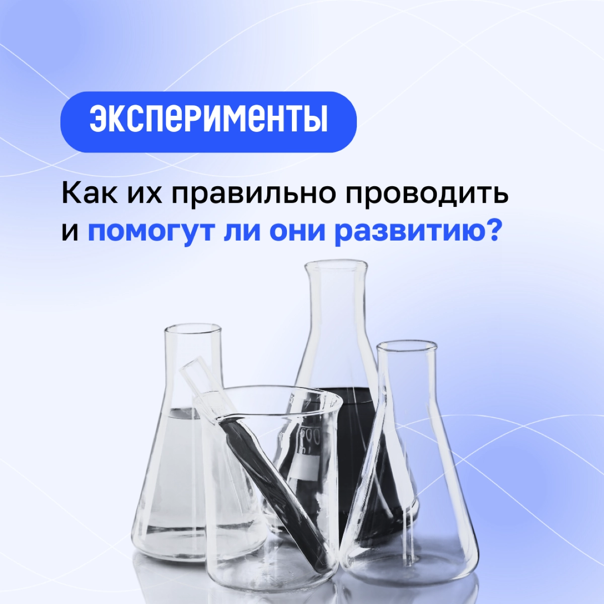 🧑‍🎓 Сейчас в бизнесе, когда что-то пошло не так часто говорят: «Мы тестировали гипотезу, гипотеза не подтвердилась» | Сетка — новая социальная сеть от hh.ru