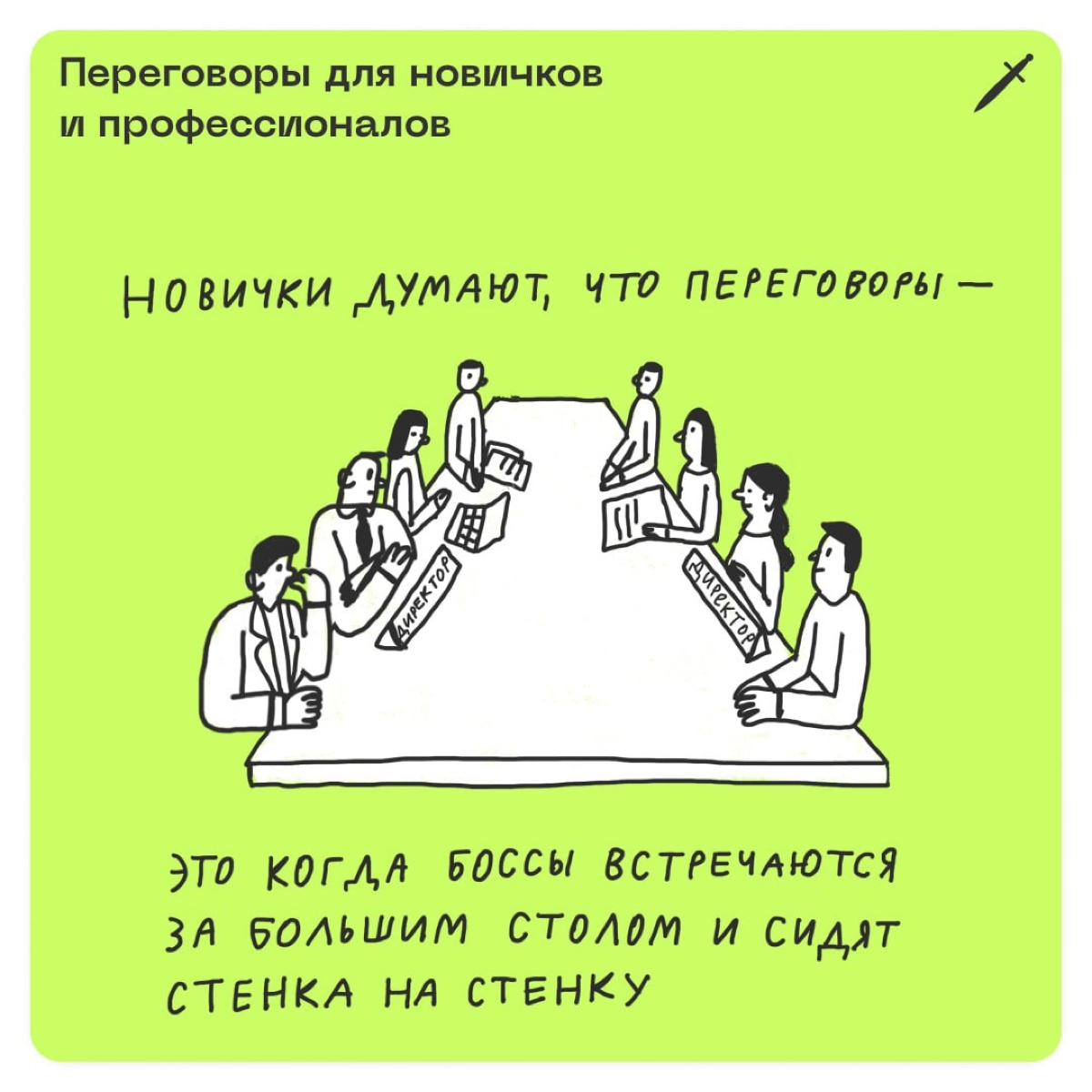 🗡 А если на переговорах с клиентом о проекте или с супругом о планах на выходные у вас не совпадают ожидания, расчехлите одну из этих фраз (или все три вместе).
https://le.kinzhal.media/8iyze | Сетка — новая социальная сеть от hh.ru
