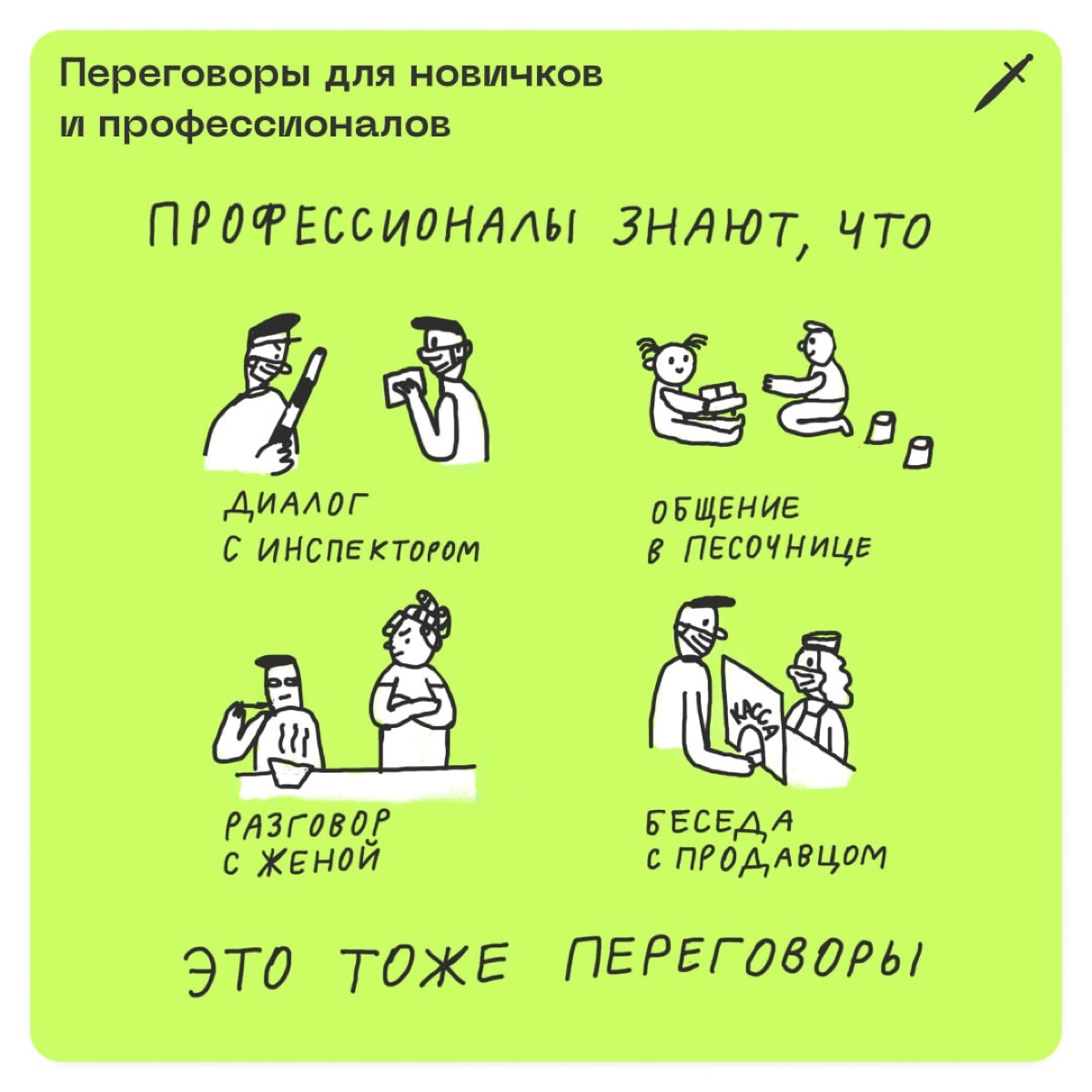 🗡 А если на переговорах с клиентом о проекте или с супругом о планах на выходные у вас не совпадают ожидания, расчехлите одну из этих фраз (или все три вместе).
https://le.kinzhal.media/8iyze | Сетка — новая социальная сеть от hh.ru