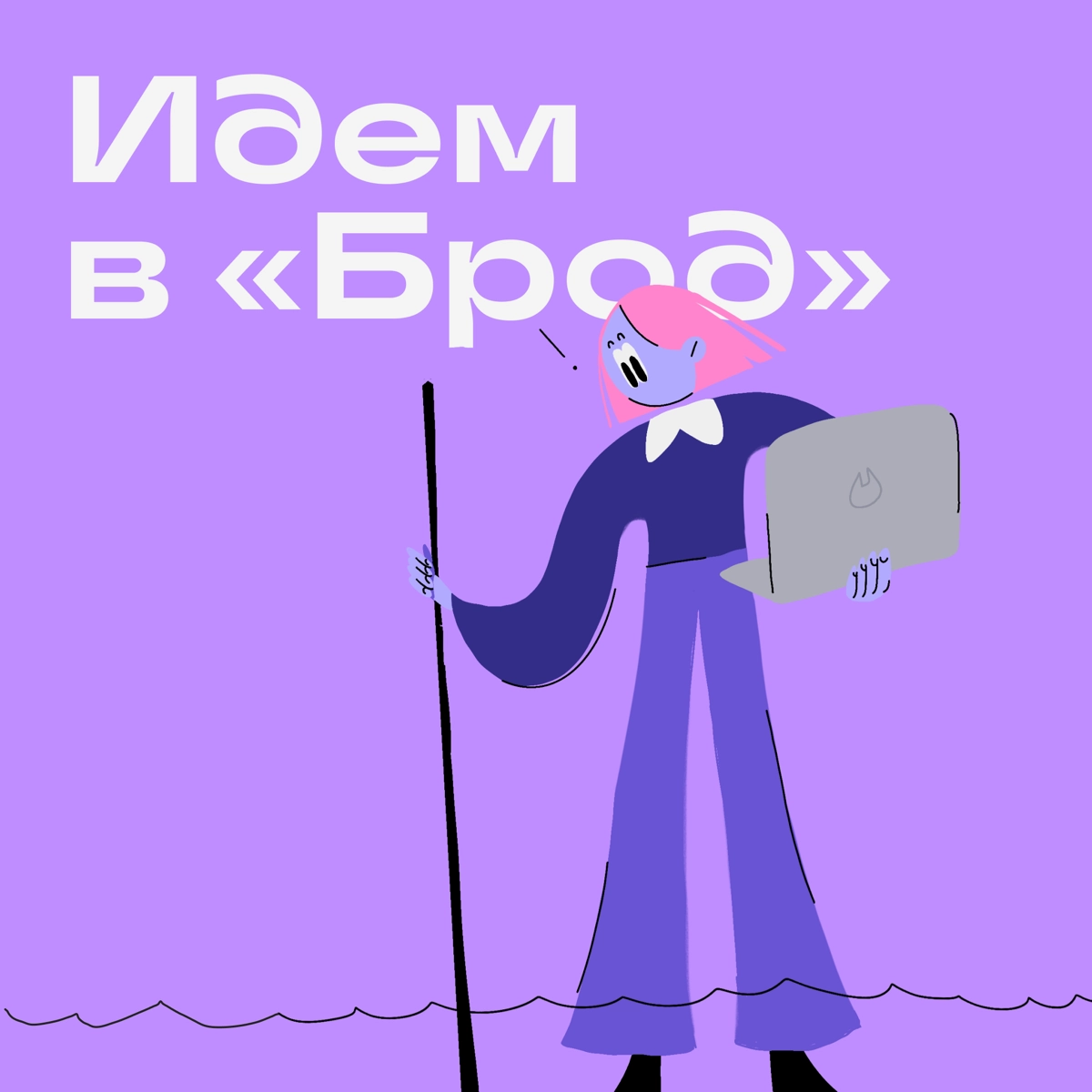 Дружеская напоминалка тем, кто уже с нами или только присоединился.
Брод — канал для тех, кто недавно пришел в диджитал или только собирается это сделать | Сетка — новая социальная сеть от hh.ru