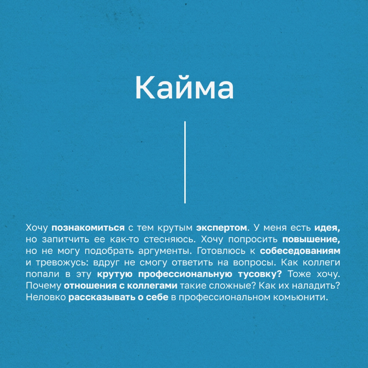 Зачем читать Кайму и о чем этот канал | Сетка — новая социальная сеть от hh.ru