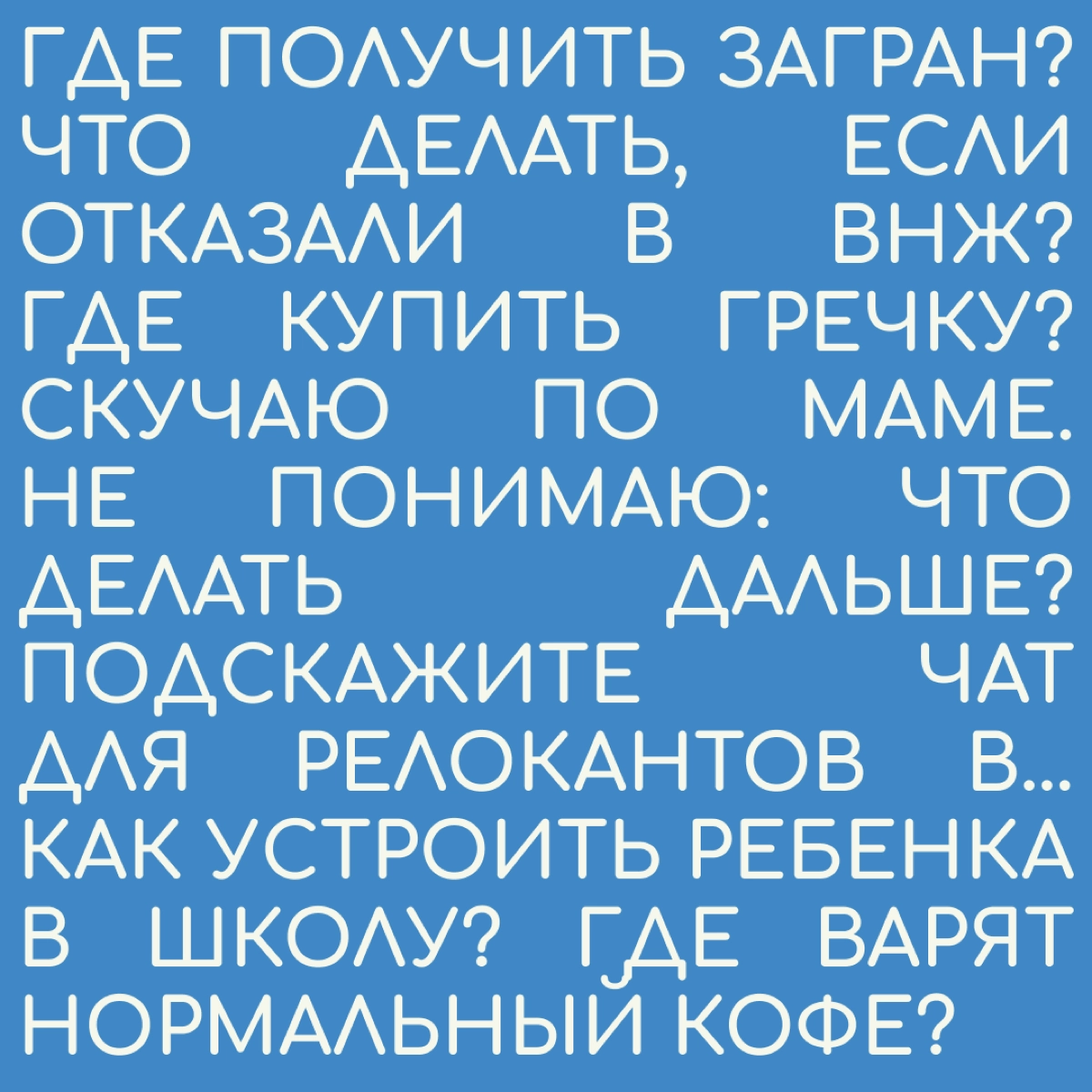 «Там и пригодился» — канал для тех, кто переехал в другую страну. Мы честно рассказываем о сложностях и радостях релокации, делимся личными историями и советами | Сетка — новая социальная сеть от hh.ru
