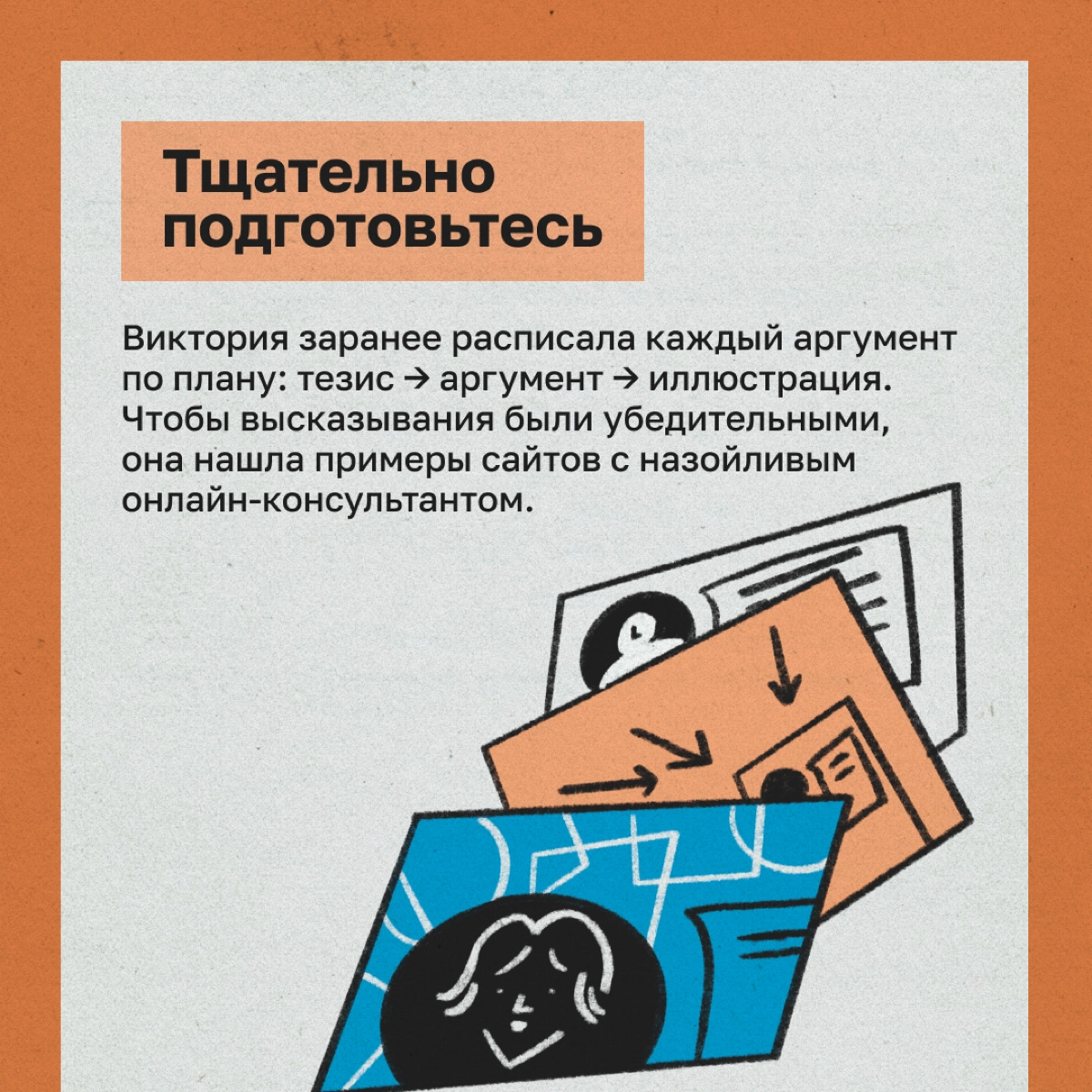 Отстаиваем свою позицию перед коллегами: 5 шагов | Сетка — новая социальная сеть от hh.ru