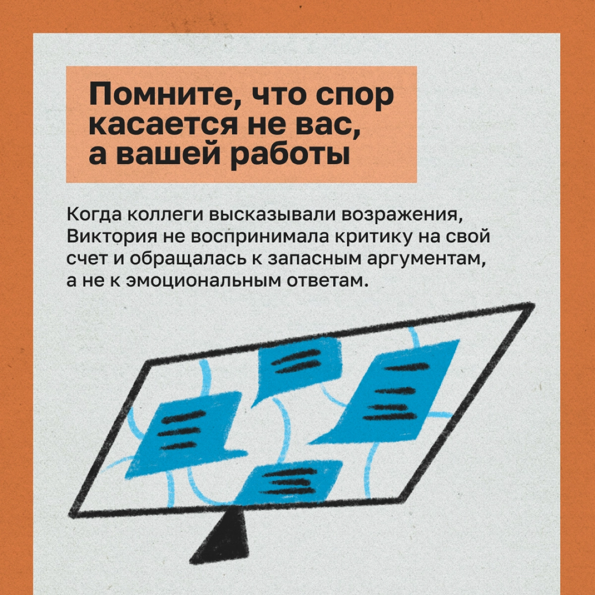 Отстаиваем свою позицию перед коллегами: 5 шагов | Сетка — новая социальная сеть от hh.ru