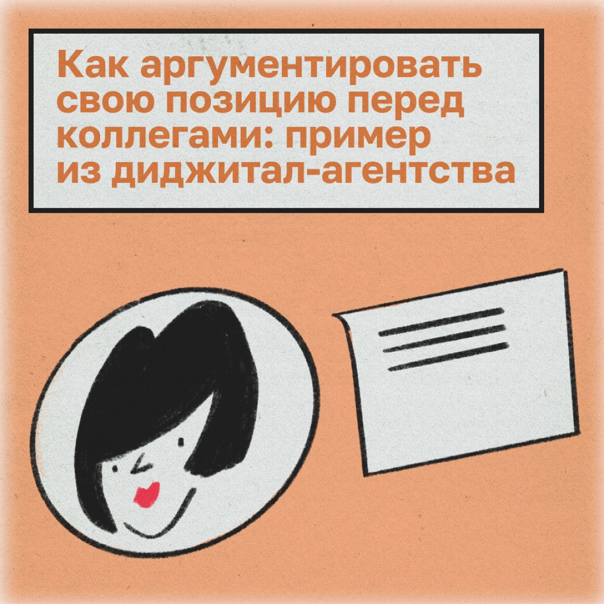 Отстаиваем свою позицию перед коллегами: 5 шагов | Сетка — новая социальная сеть от hh.ru