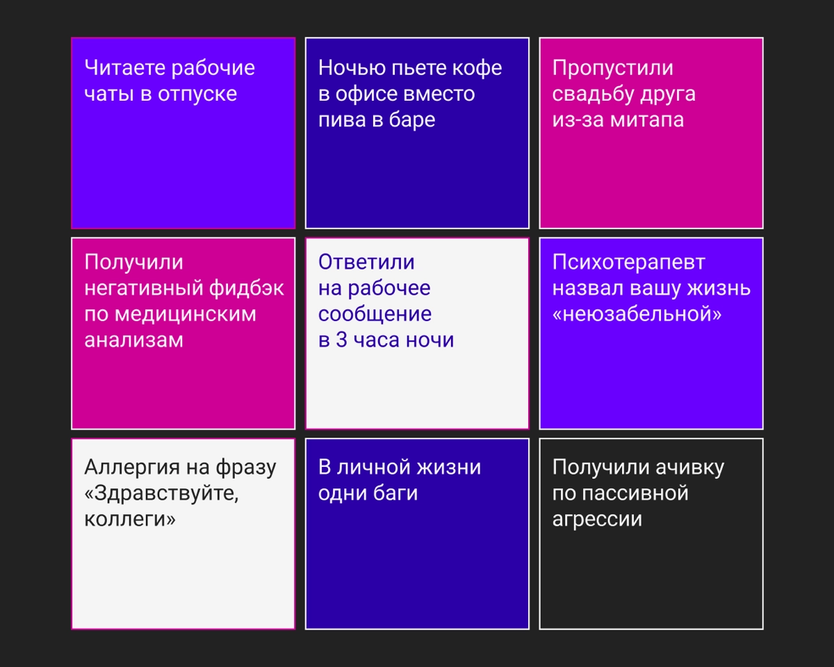 Бинго «Выгоревший трудоголик» | Сетка — новая социальная сеть от hh.ru