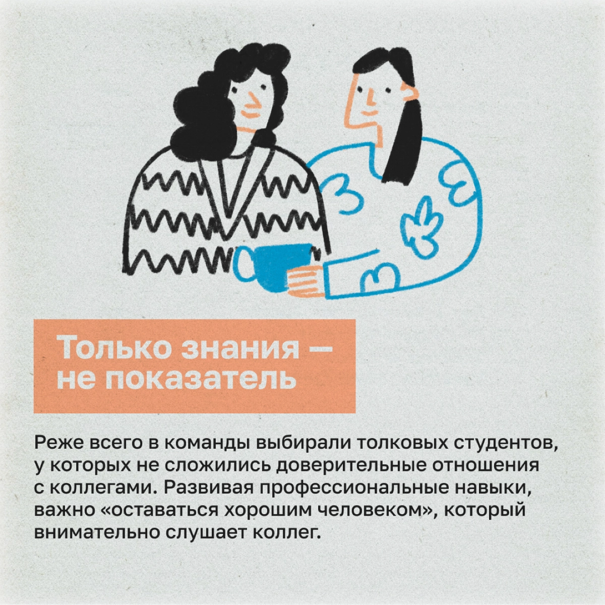 Кому проще получить работу: человеку с крутыми хард-скилами или тому, кто еще и легко находит общий язык с коллегами? Ученые Бингемтонского университета провели эксперимент: студентов распределили на ... | Сетка — новая социальная сеть от hh.ru