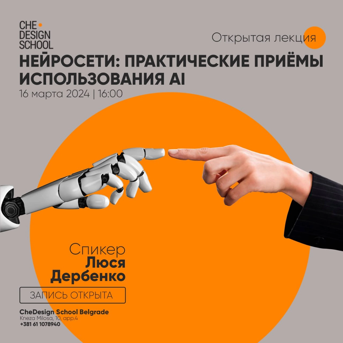 🔴🏃🏻Офлайн лекция по нейросетям 16 марта в 16:00 (по Белграду)
Мы поговорим о практических приемах использования нейросетей, которые делают работу дизайнеров и архитекторов удобнее и быстрее | Сетка — новая социальная сеть от hh.ru