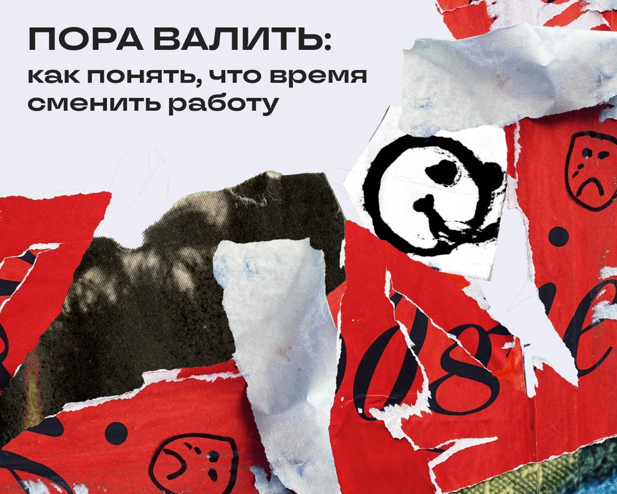 Девиз «Вот сейчас потерплю, а потом еще потерплю» довел до бед не одного диджитальщика. Чтобы гореть на работе, но не сжигать, надо сделать вот чего | Сетка — новая социальная сеть от hh.ru