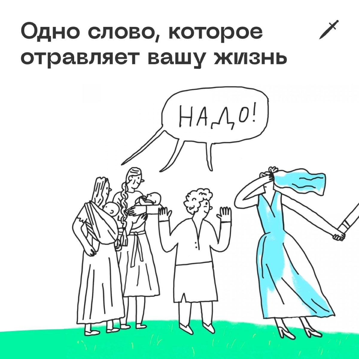 🗡  У одних есть такое слово — надо. А у других есть другое слово — кому?
https://le.kinzhal.media/5ouxp | Сетка — новая социальная сеть от hh.ru