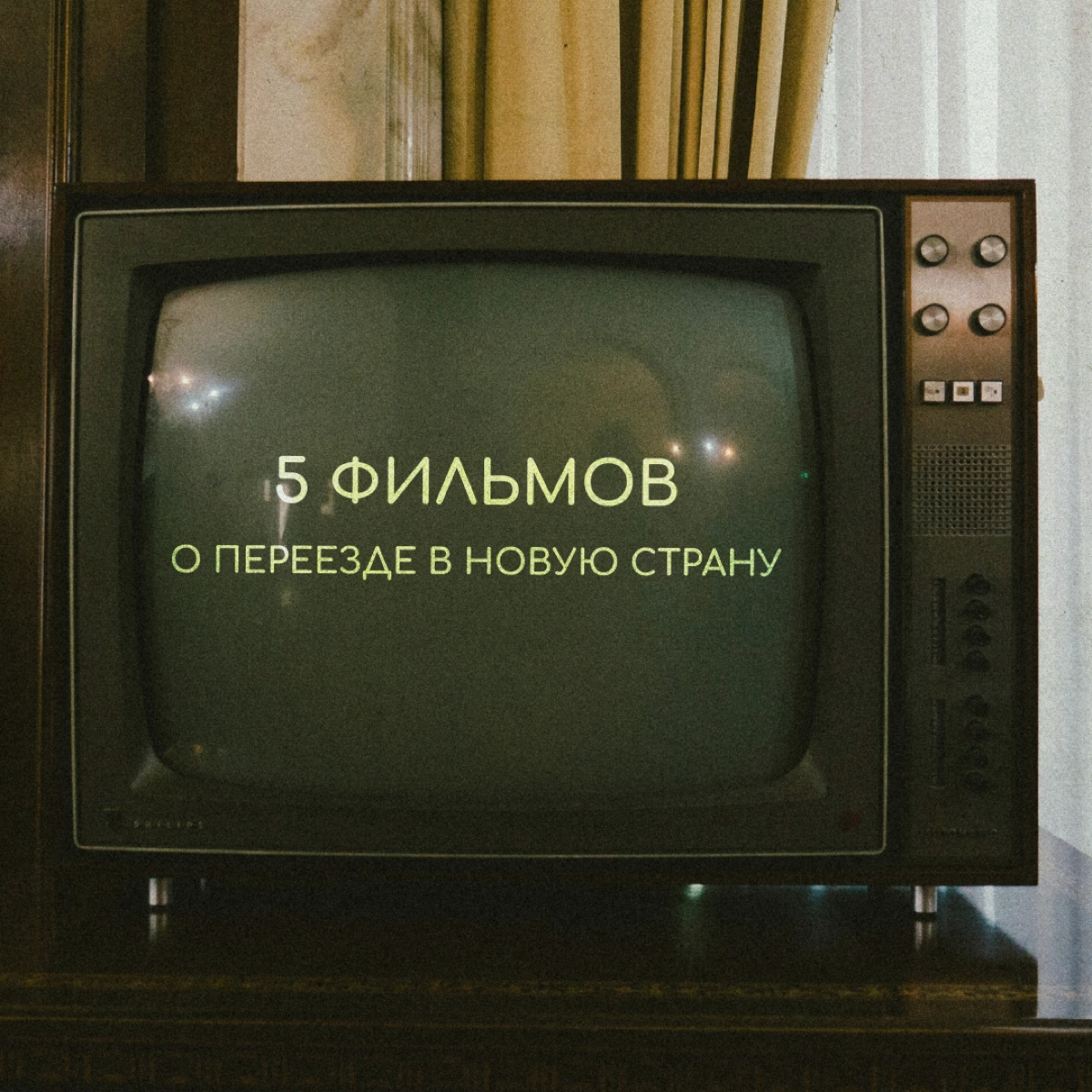 Фильмы про релокацию помогают посмотреть на чужой опыт и вдохновиться им. Собрали для вас несколько интересных картин, с которыми можно скоротать выходные. | Сетка — новая социальная сеть от hh.ru