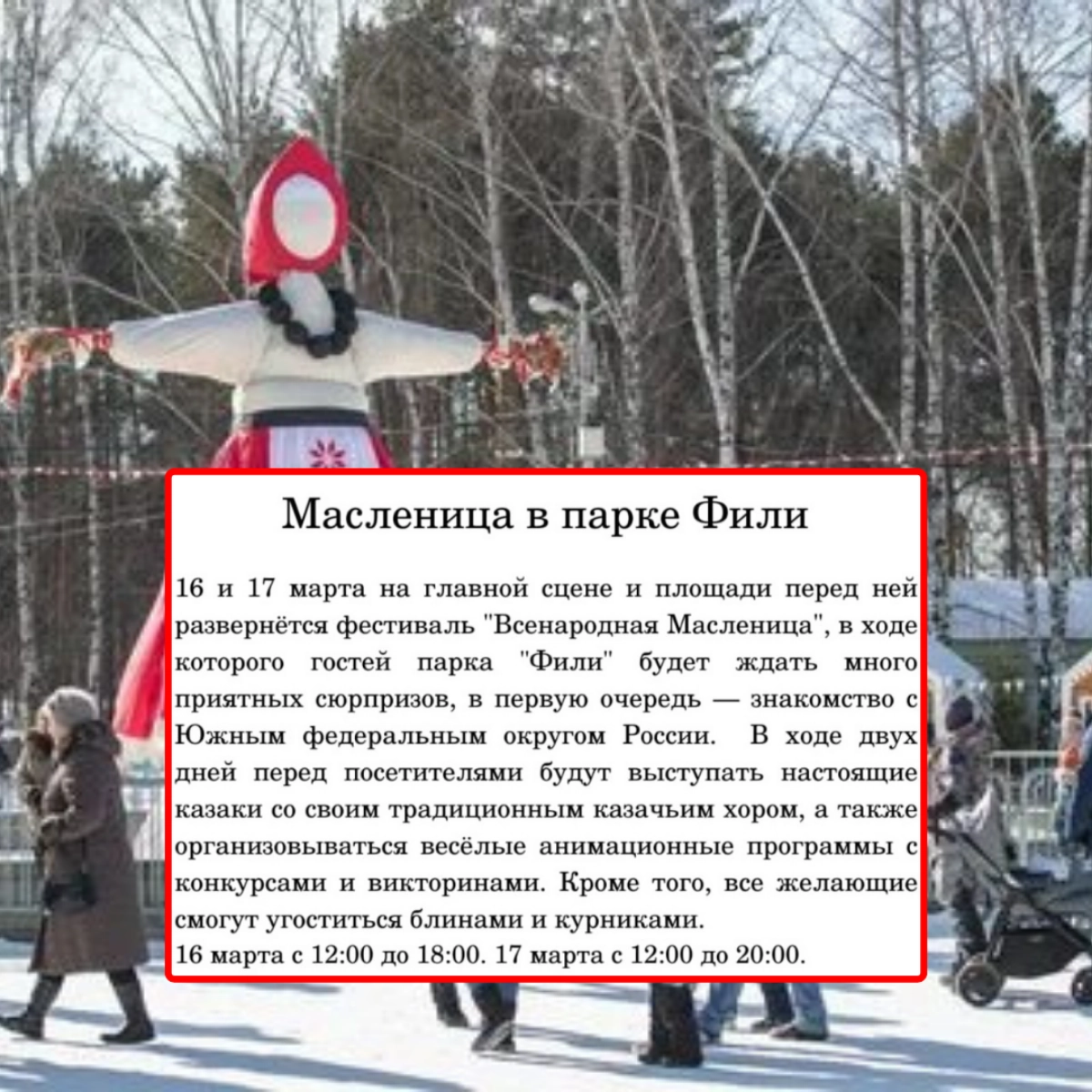Мы с вами приготовили блины, поели, теперь и прогуляться пора.
Сегодня последний день празднества Масленицы и столица подготовила культурные мероприятия, которые завершаются уже сегодня | Сетка — новая социальная сеть от hh.ru