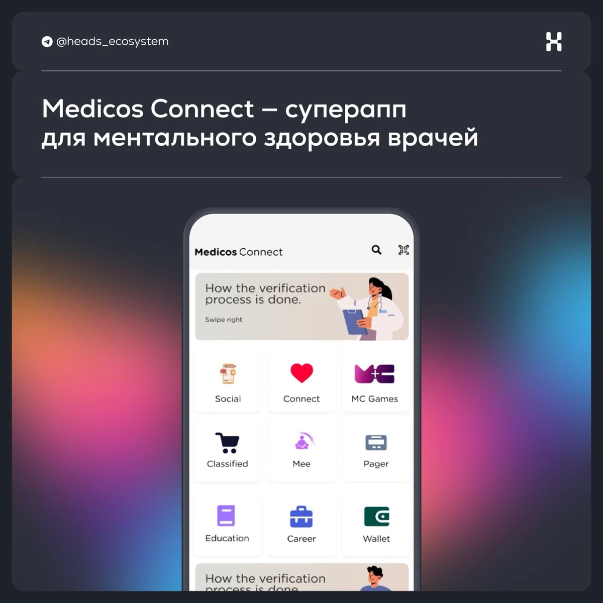 Medicos Connect — суперапп для ментального здоровья врачей | Сетка — новая социальная сеть от hh.ru