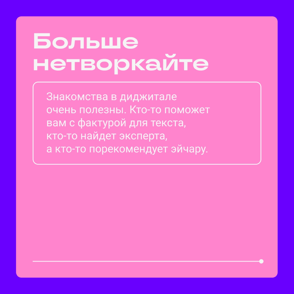 Не у каждого в начале карьеры есть человек, кто подскажет и научит. Некоторым везет, но часто джунам приходится самим болтаться в море диджитала. Кидаем новичкам спасательный круг в карточках — ловите | Сетка — новая социальная сеть от hh.ru