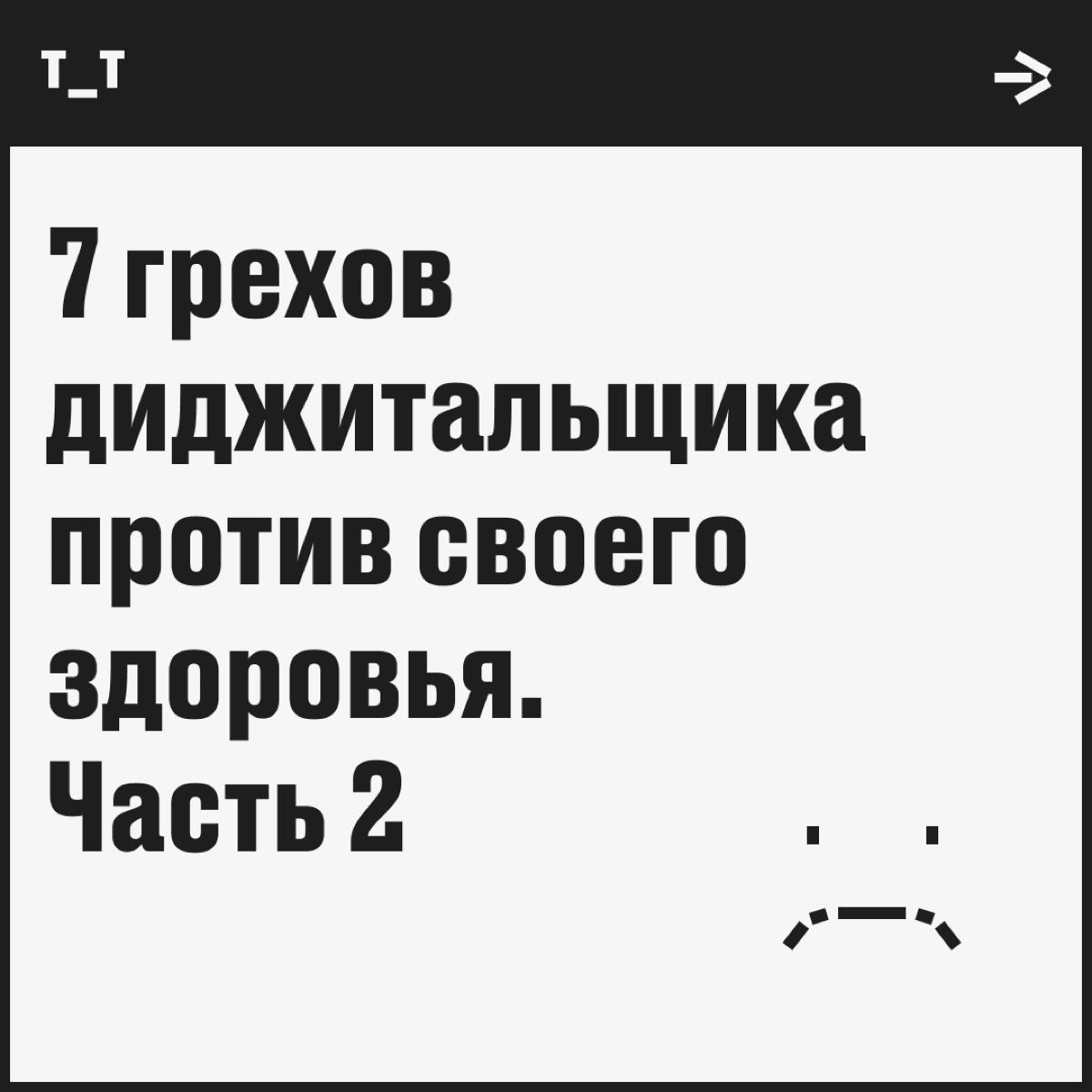 Продолжаем рассказывать о смертных (в прямом смысле) грехах диджитальщика против своего здоровья | Сетка — новая социальная сеть от hh.ru