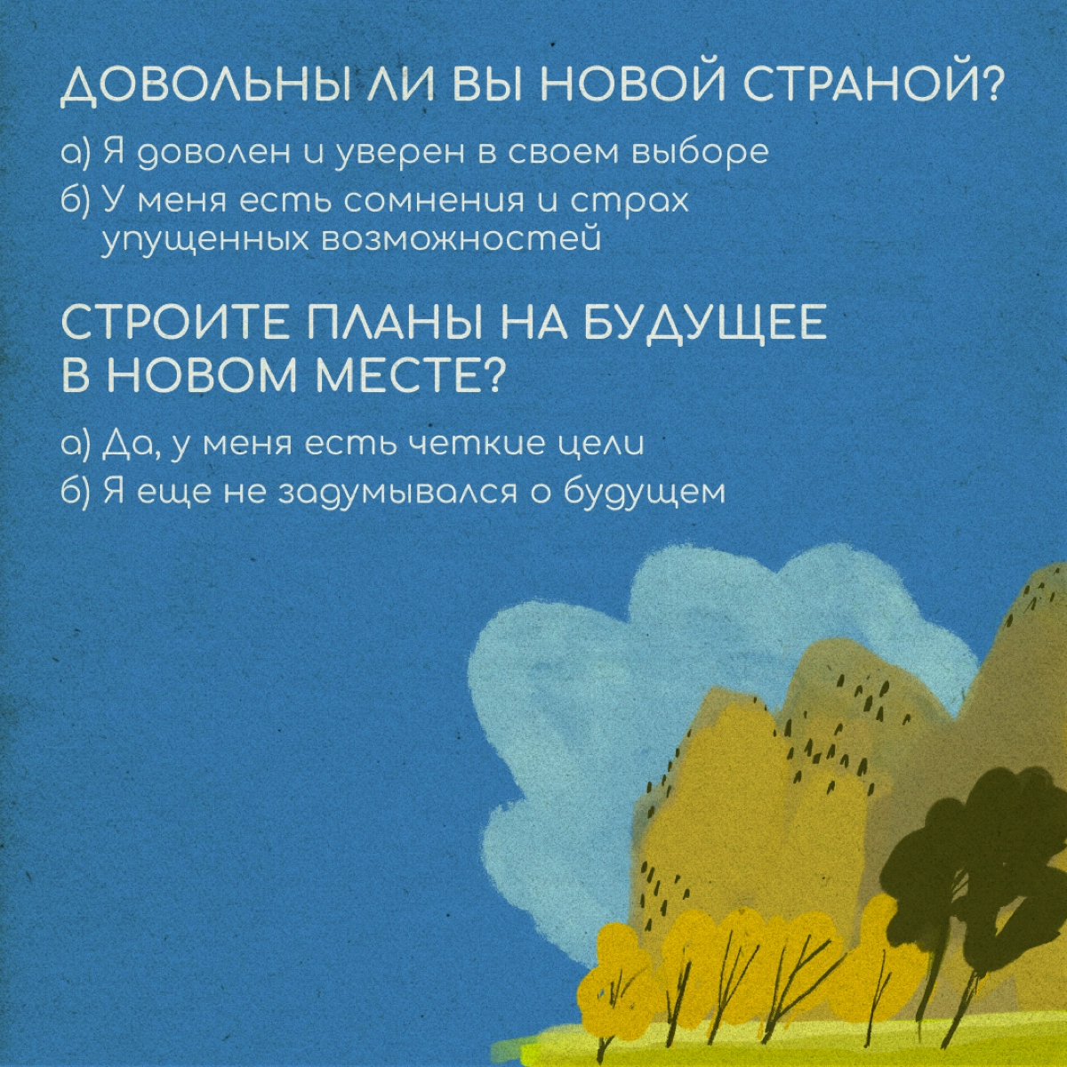 Тест: Как проходит ваша релокация | Сетка — новая социальная сеть от hh.ru