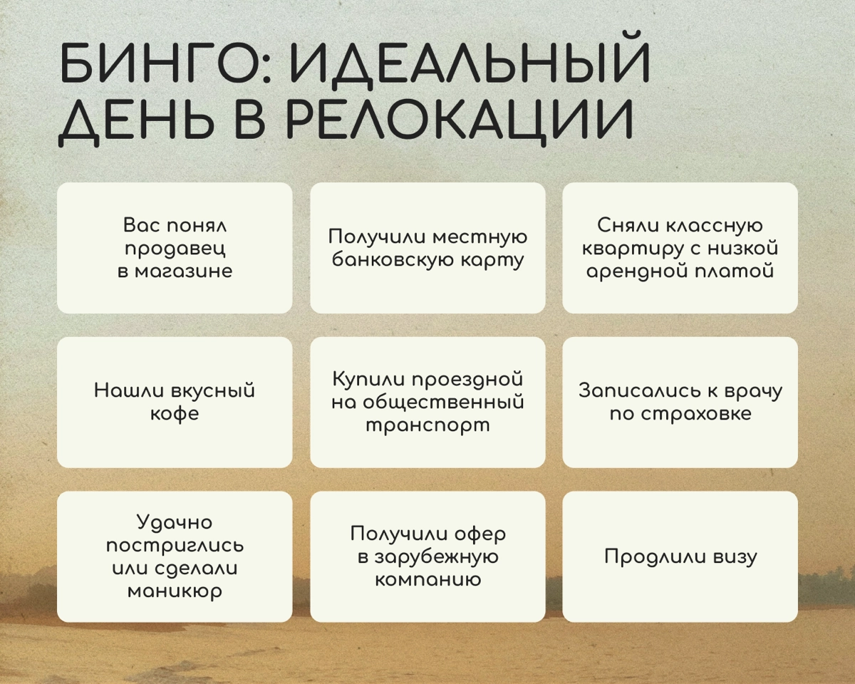 Попробуйте представить свой идеальный день в релокации. Что бы в нем было?
Предложили свои варианты в карточке — делитесь в комментариях, что совпало у вас, а о чем мы забыли. | Сетка — новая социальная сеть от hh.ru