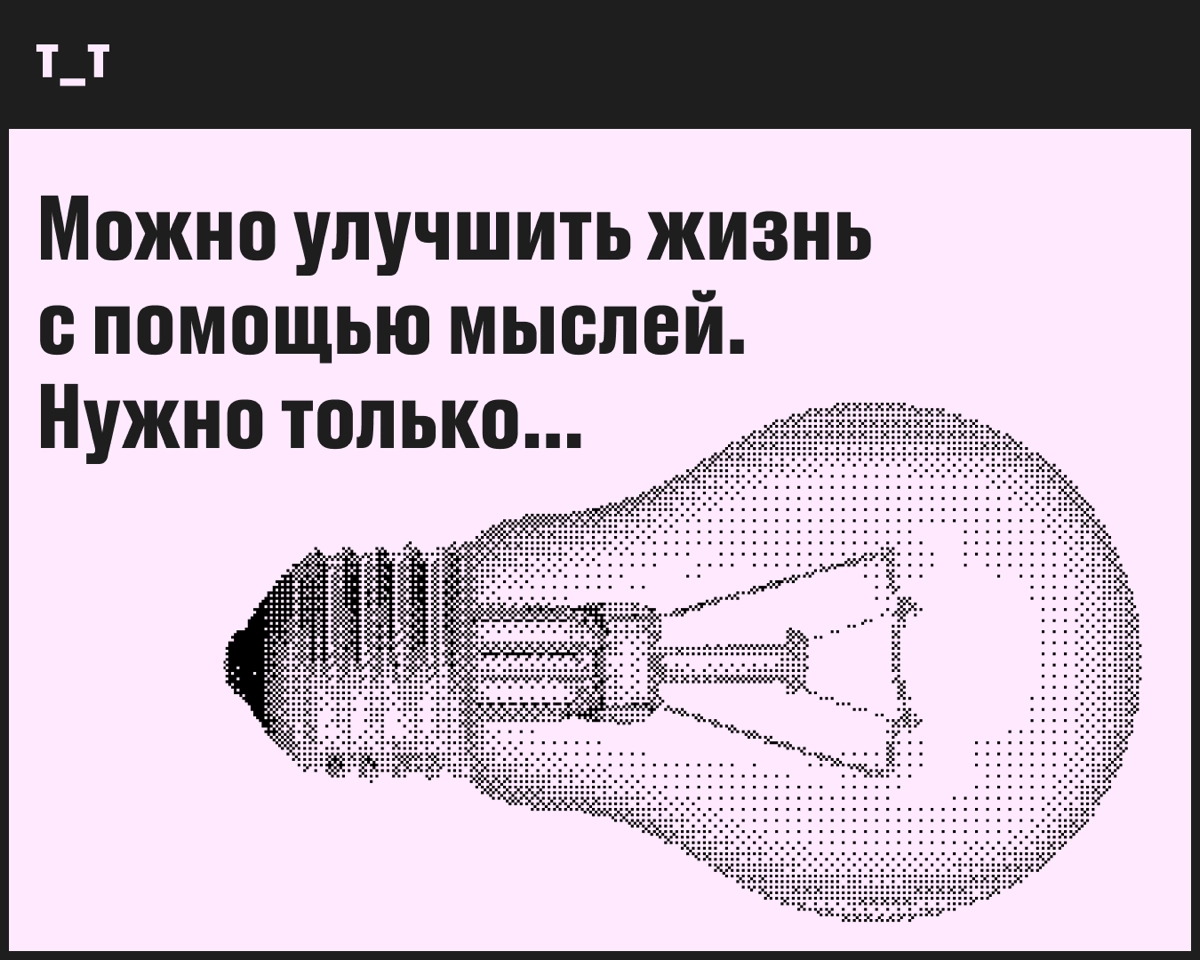Нет, в этом посте мы не расскажем, как мыслить позитивно и посылать запросы во Вселенную. Это булшит. Зато расскажем о когнитивных искажениях и о том, как они влияют на нашу жизнь | Сетка — новая социальная сеть от hh.ru