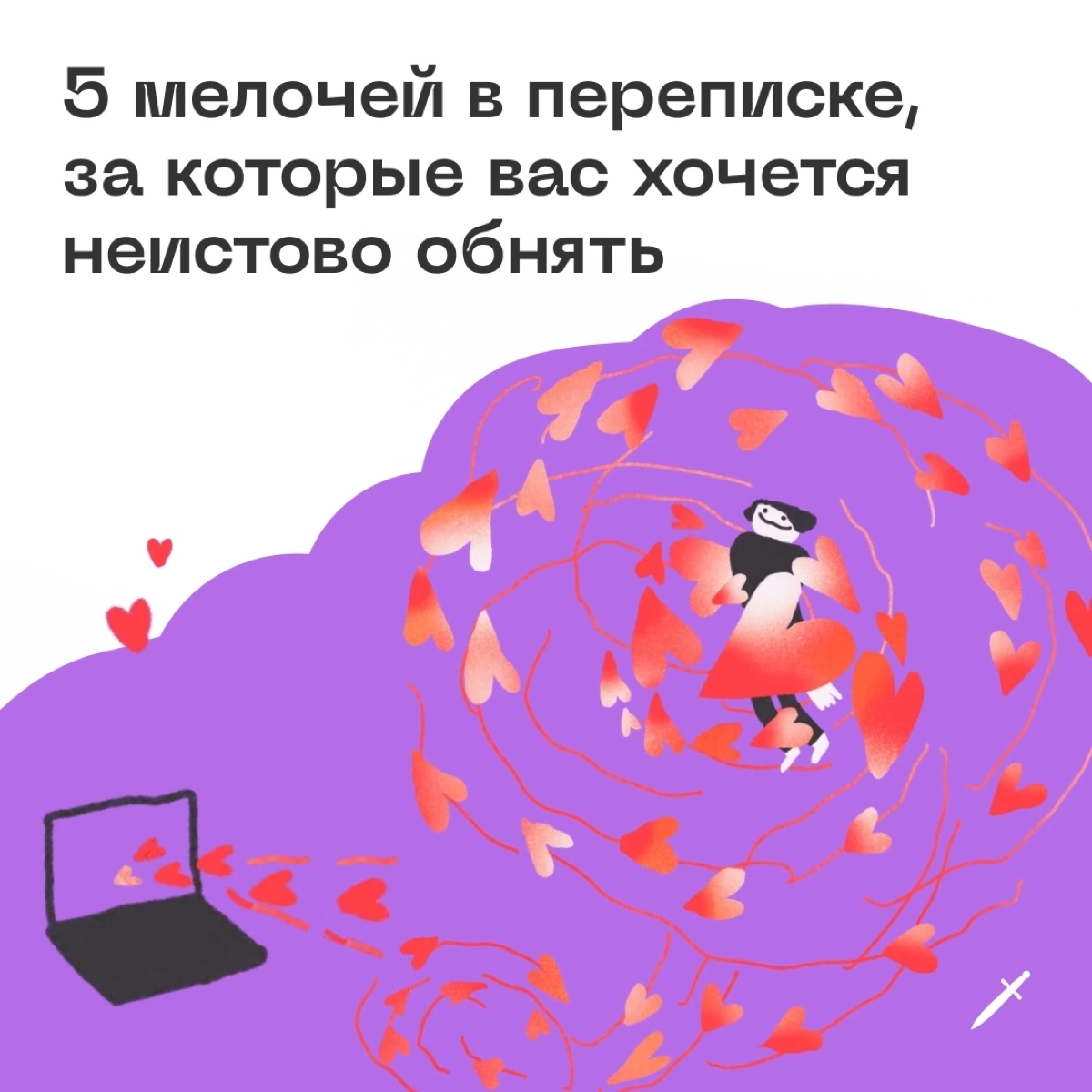 🗡Каждого, кто прочитает статью, мы мысленно неистово обняли 
https://le.kinzhal.media/sjwvy | Сетка — новая социальная сеть от hh.ru