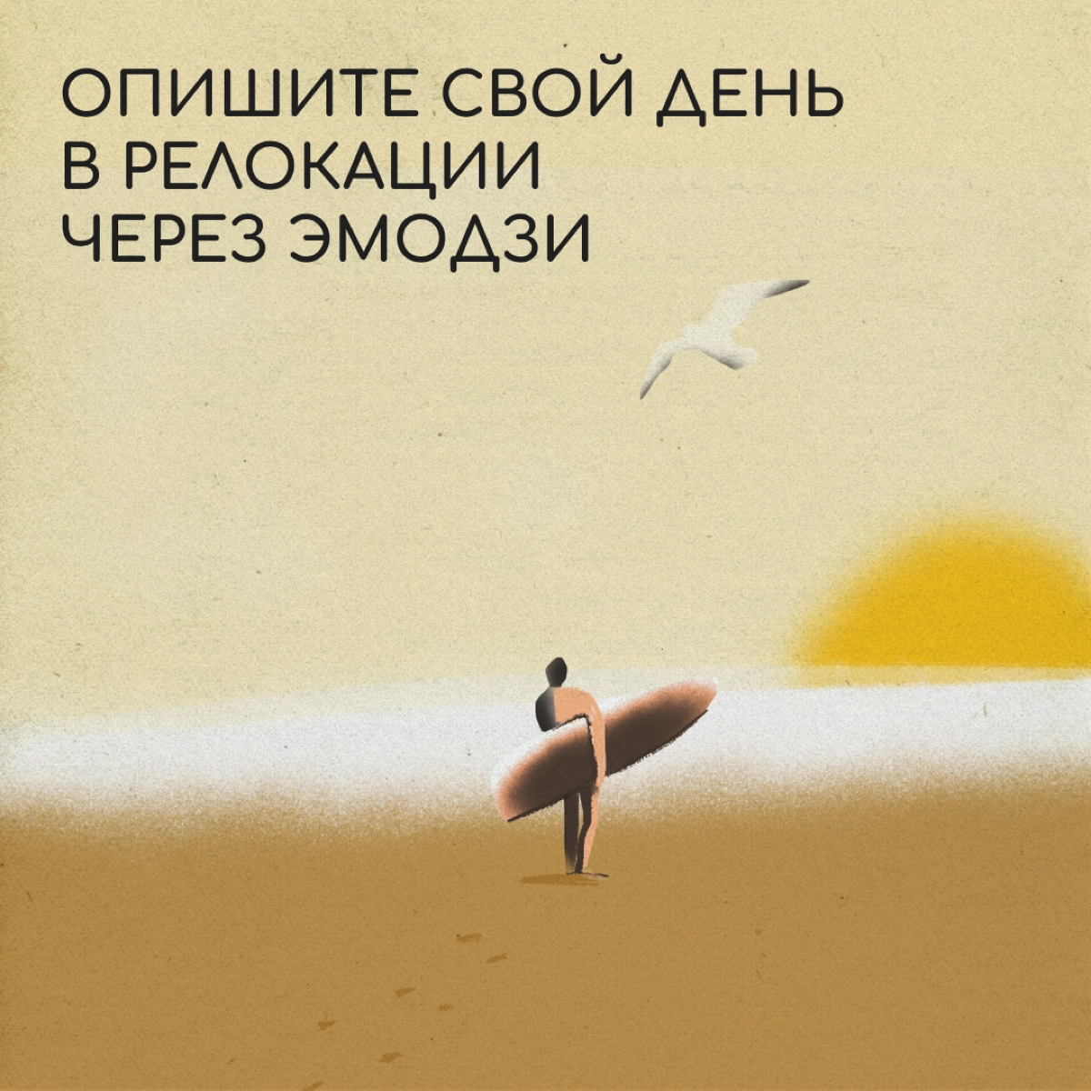 🌅🏃‍♂️💻☕🏄 — так выглядит идеальный день в релокации. Встать с первыми лучами солнца, побегать, поработать из кофейни, а затем пойти серфить. А как проходит ваш день? Оставляйте эмодзи в комментариях. | Сетка — новая социальная сеть от hh.ru