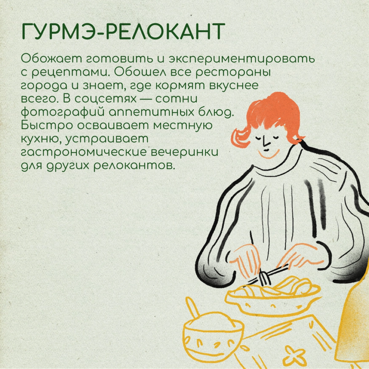 Экспат-энтузиаст, гаджет-гуру или гурмэ-релокант? Делитесь в комментариях, на кого из этих персонажей вы похожи больше. | Сетка — новая социальная сеть от hh.ru