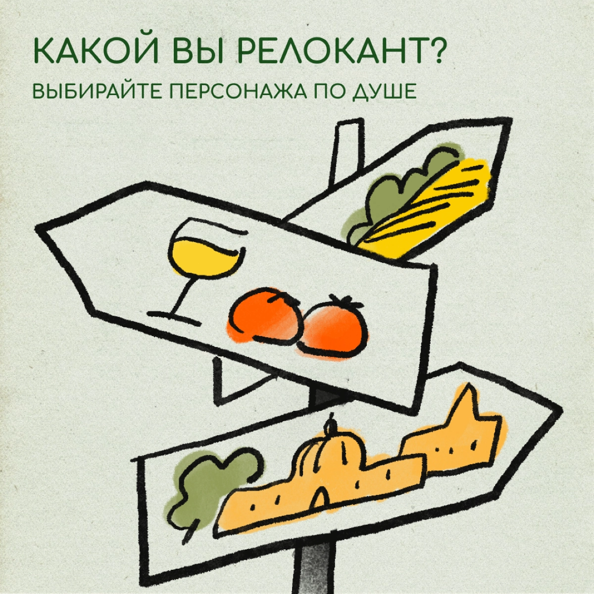 Экспат-энтузиаст, гаджет-гуру или гурмэ-релокант? Делитесь в комментариях, на кого из этих персонажей вы похожи больше. | Сетка — новая социальная сеть от hh.ru