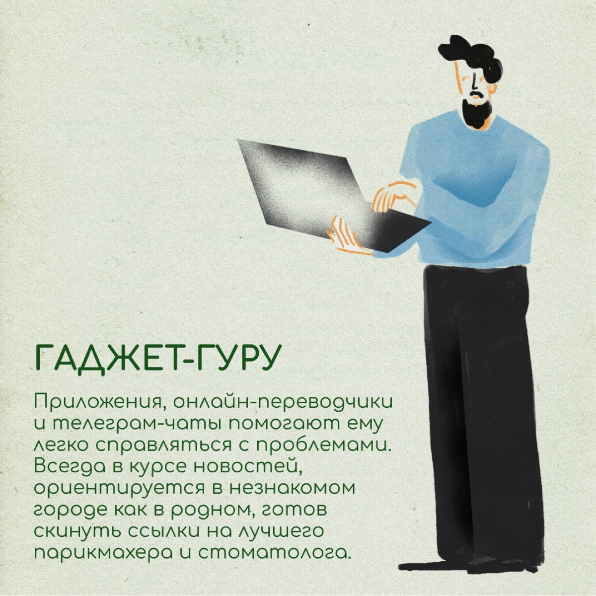 Экспат-энтузиаст, гаджет-гуру или гурмэ-релокант? Делитесь в комментариях, на кого из этих персонажей вы похожи больше. | Сетка — новая социальная сеть от hh.ru