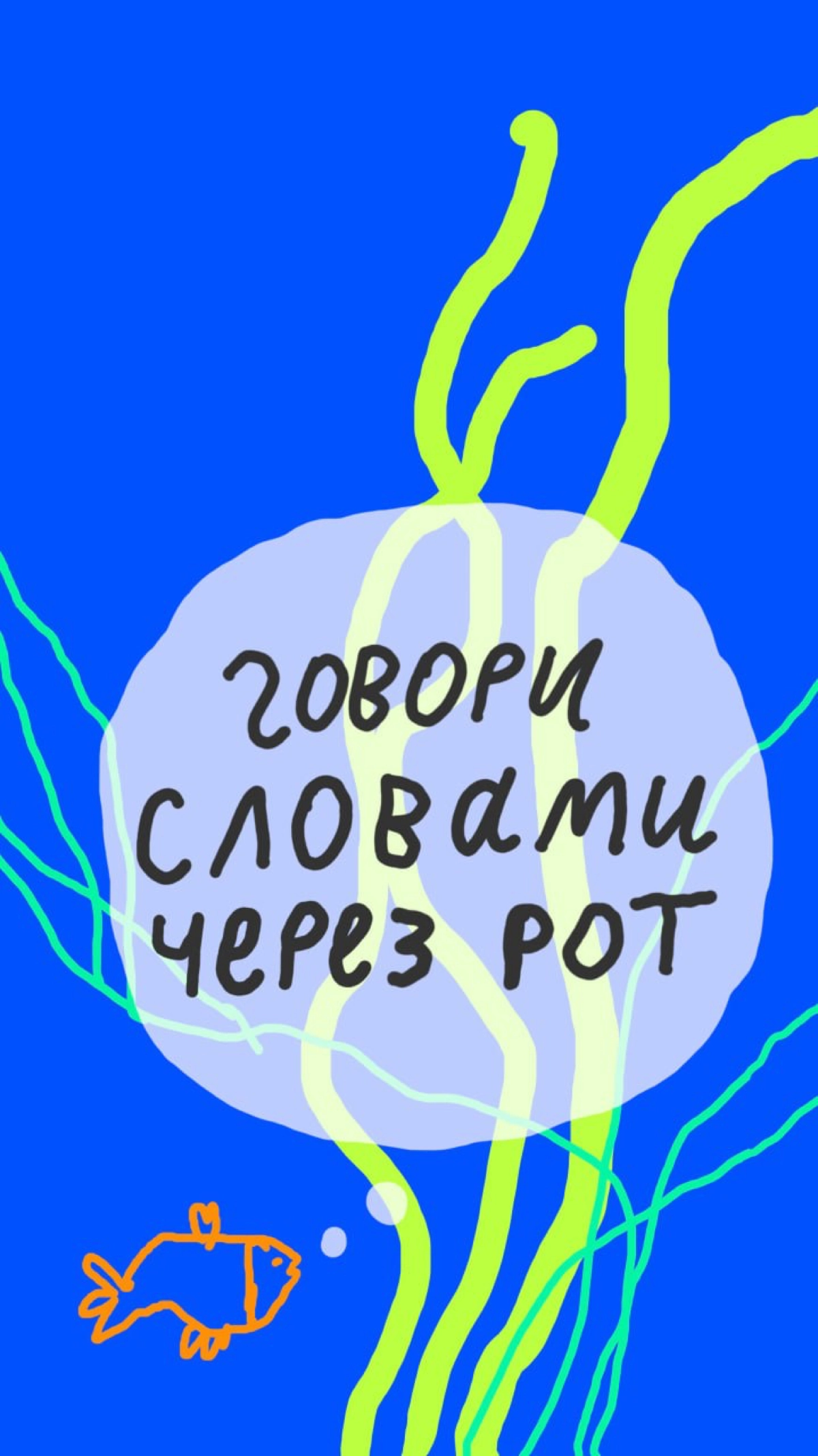 🗡 Собрали ваши мудрости и сделали нереальные заставки на телефон! Пользуйтесь и делитесь мудростью с друзьями.
Обои есть по ссылке: https://disk.yandex.ru/d/cVPKo1jmnToxHg | Сетка — новая социальная сеть от hh.ru