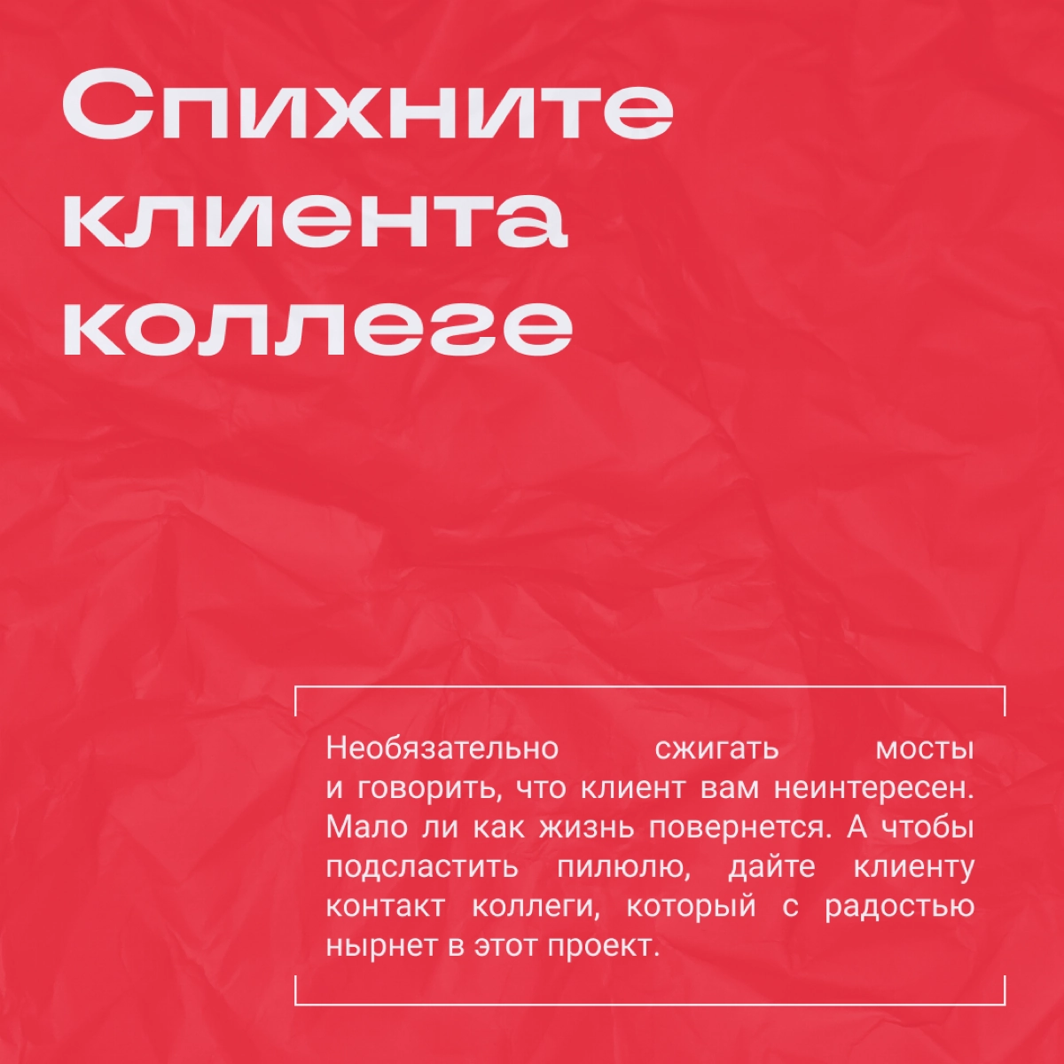Мне лично неинтересно: как отказаться от бесячего проекта | Сетка — новая социальная сеть от hh.ru