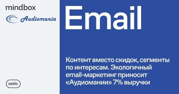 Экологичный email-маркетинг приносит «Аудиомании» 7% выручки | Сетка — новая социальная сеть от hh.ru