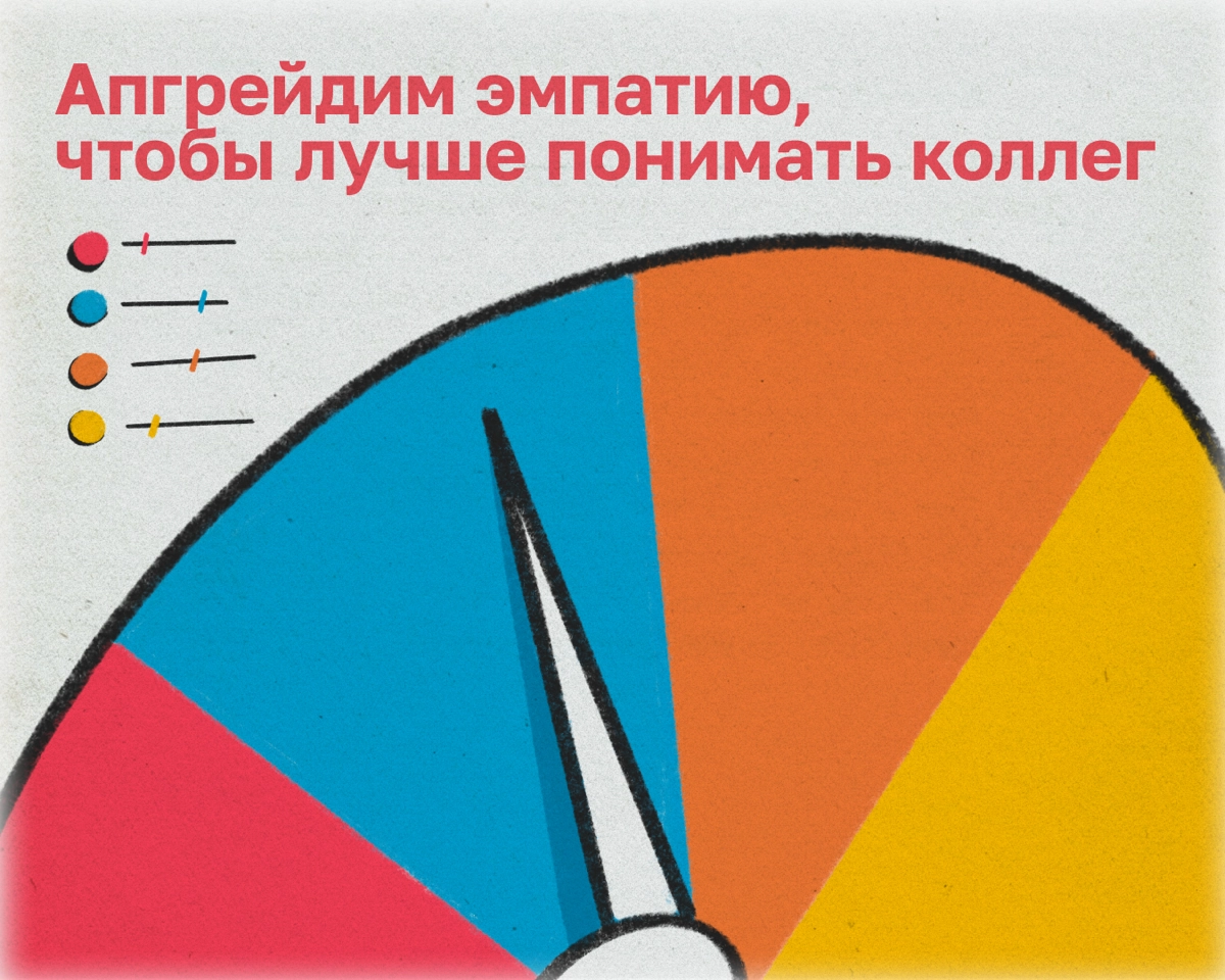 Сегодня круто быть понимающим и эмпатичным. Но как к этому прийти? Рассказываем ниже.  
• Называйте и распознавайте свои эмоции. Так вам будет проще понимать, какие чувства испытывают окружающие | Сетка — новая социальная сеть от hh.ru