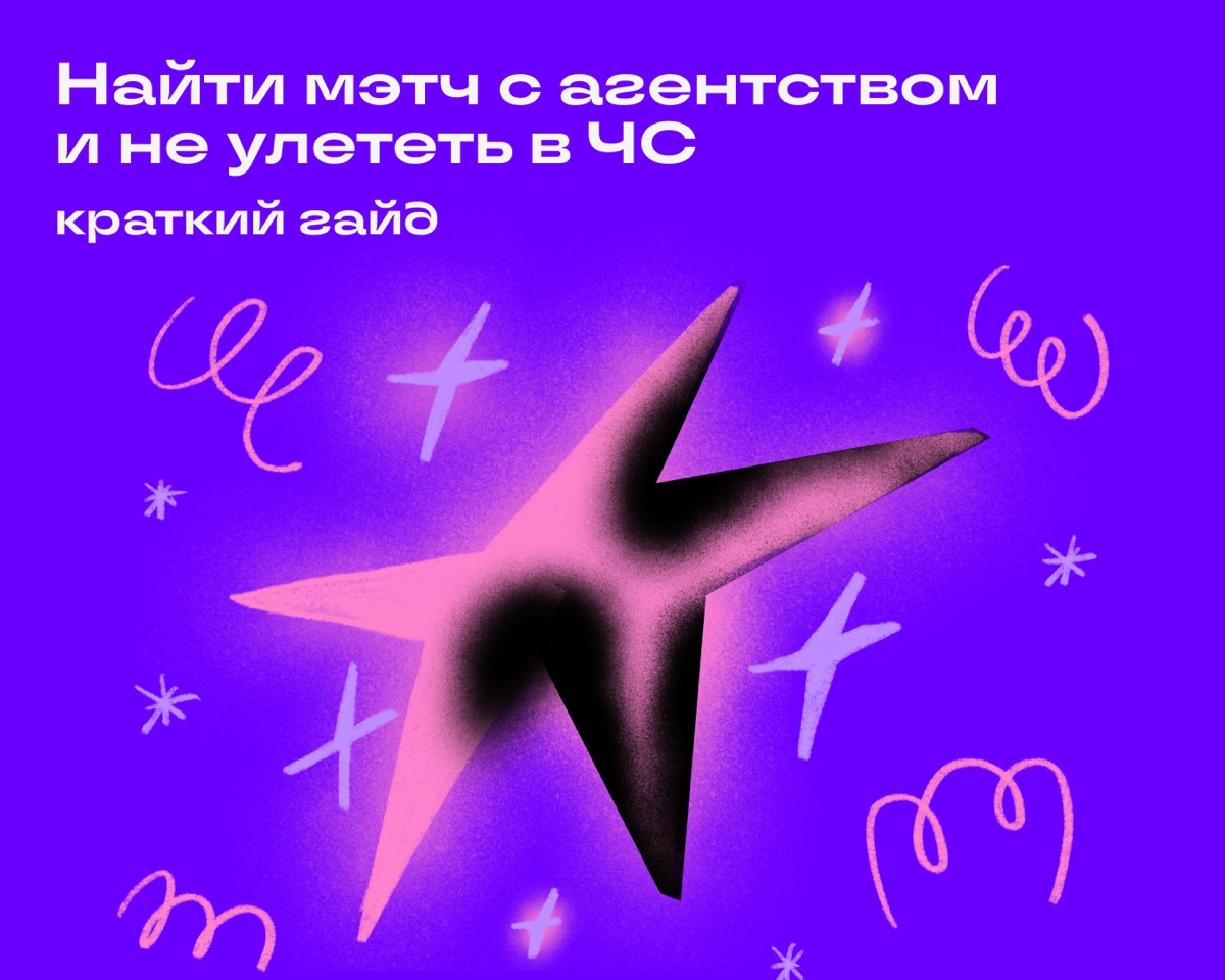 «Нормально делай, нормально будет» — легко сказать, но трудно выполнить. Рассказываем, как быть главной звездой в агентстве и первым получать крутые заказы. 
🔹 Внимательно изучать ТЗ | Сетка — новая социальная сеть от hh.ru