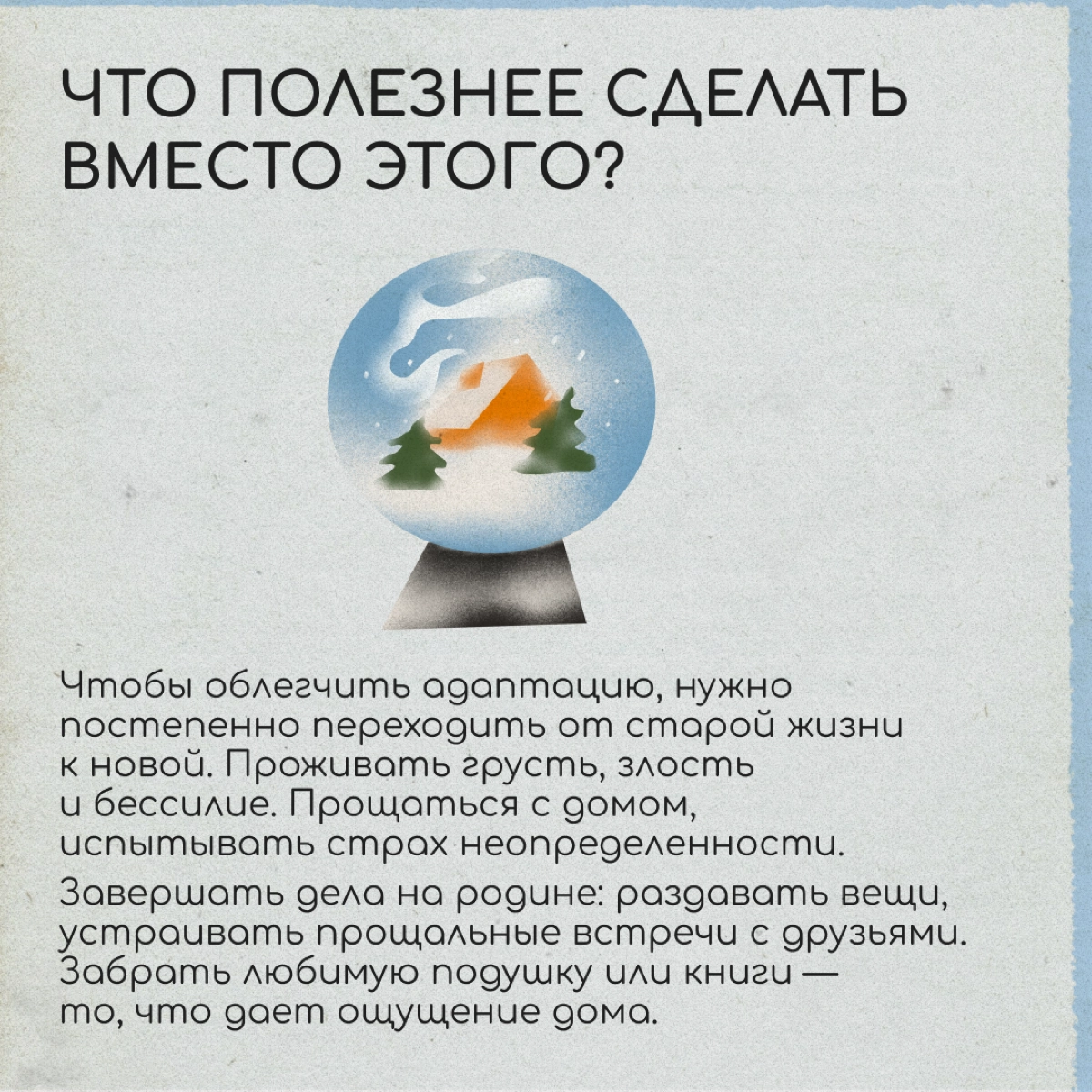 Есть мнение, что быть счастливым в релокации можно, только если отпустить и забыть старую жизнь. Мы спросили у психолога, так ли это | Сетка — новая социальная сеть от hh.ru