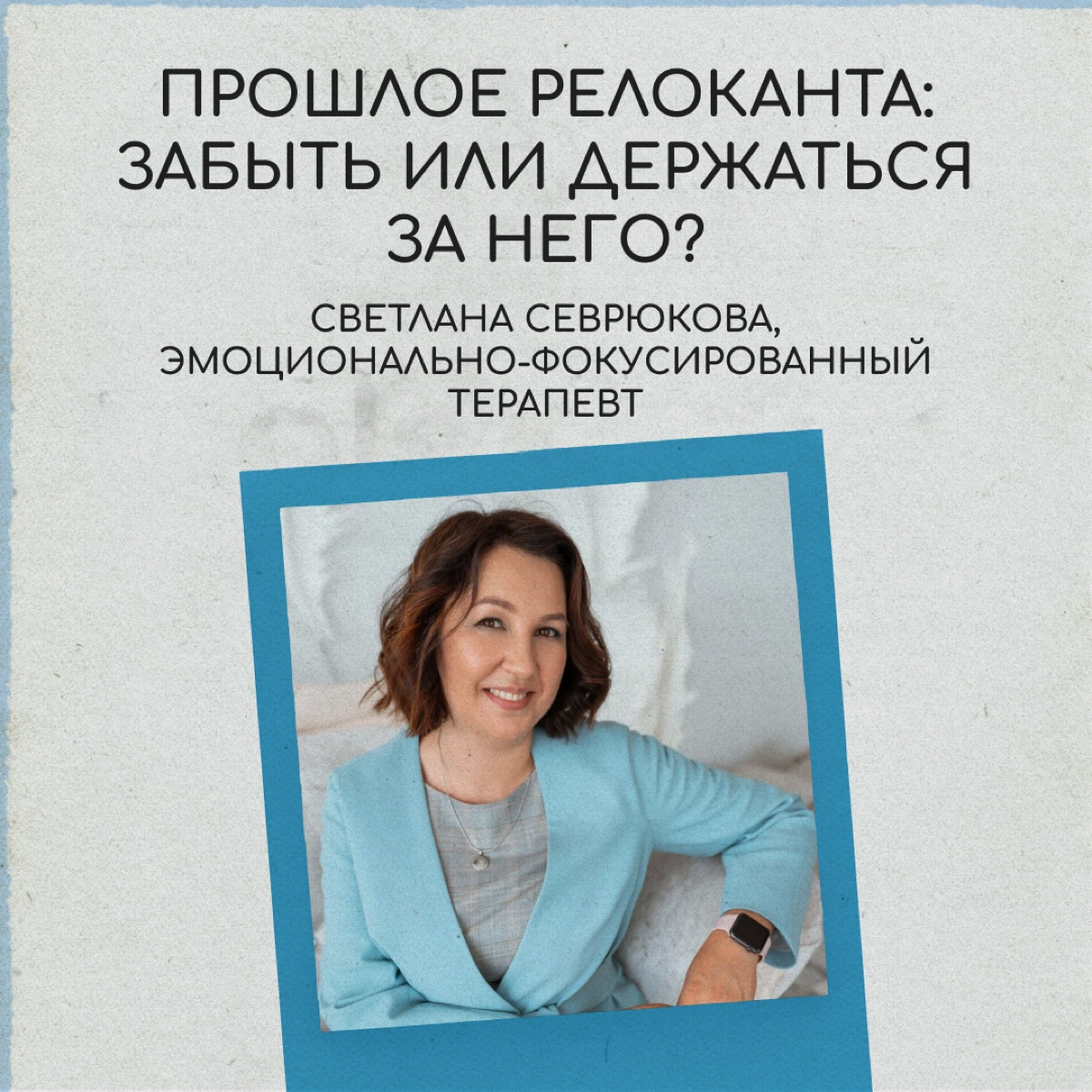 Есть мнение, что быть счастливым в релокации можно, только если отпустить и забыть старую жизнь. Мы спросили у психолога, так ли это | Сетка — новая социальная сеть от hh.ru