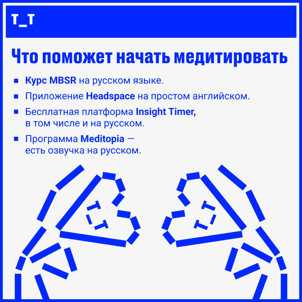 Как майндфулнес-медитации помогают жить и работать без суеты | Сетка — новая социальная сеть от hh.ru