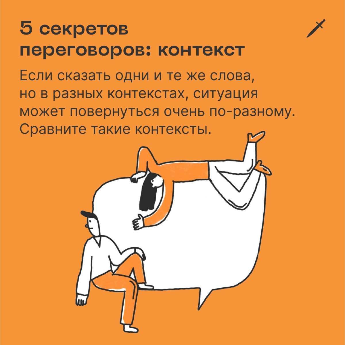 🗡  Большинство в переговорах сфокусированы на словах и совершенно не думают о контексте — о том, что происходит помимо слов. Посмотрите, как можно облажаться: 
https://le.kinzhal.media/hnuk9 | Сетка — новая социальная сеть от hh.ru