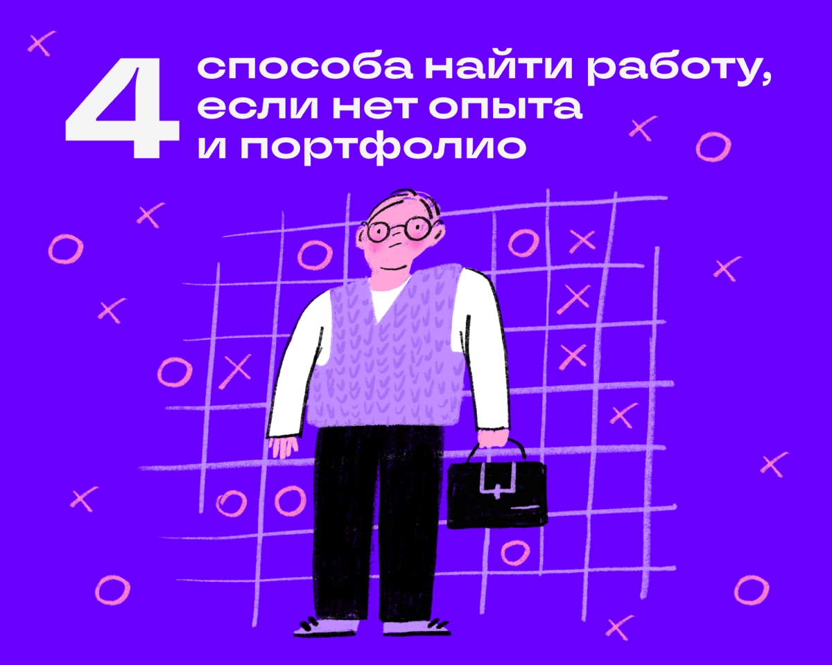Новички в диджитале попадают в порочный круг: чтобы найти работу, нужен опыт, а чтобы получить опыт, нужна работа. Вот четыре способа выбраться из этого круга | Сетка — новая социальная сеть от hh.ru