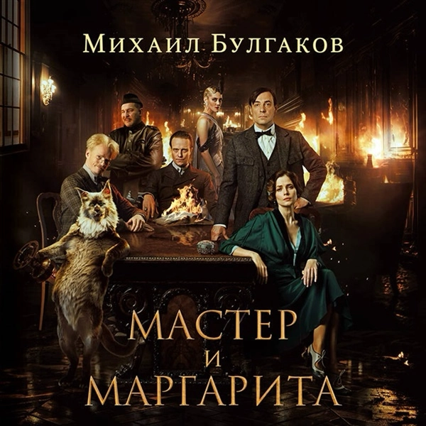 Что не так с фильмом «Мастер и Маргарита»? | Сетка — новая социальная сеть от hh.ru