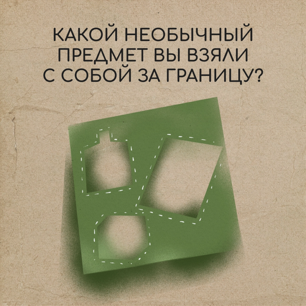 Мы спросили у наших героев, что необычного они взяли с собой в релокацию. Их ответы — в карточках. А что интересного захватили с собой вы? Делитесь в комментариях. | Сетка — новая социальная сеть от hh.ru