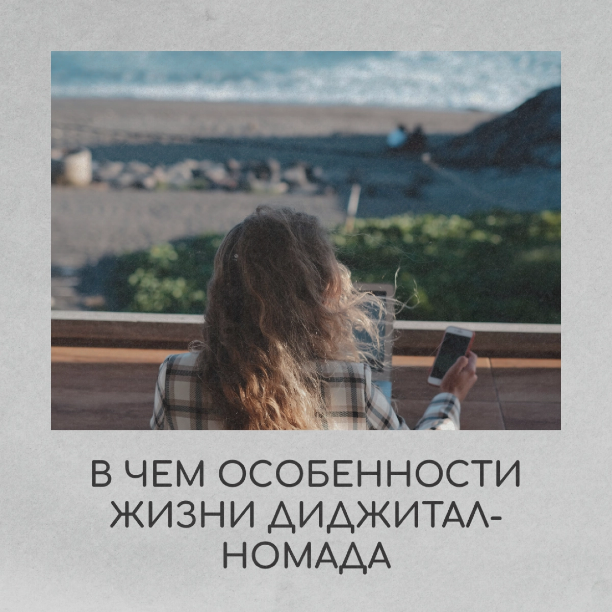 Не обязательно переезжать навсегда и пускать корни в другой стране. Есть вариант стать цифровым кочевником, или диджитал-номадом. Это люди, которые работают удаленно и не привязаны к месту | Сетка — новая социальная сеть от hh.ru