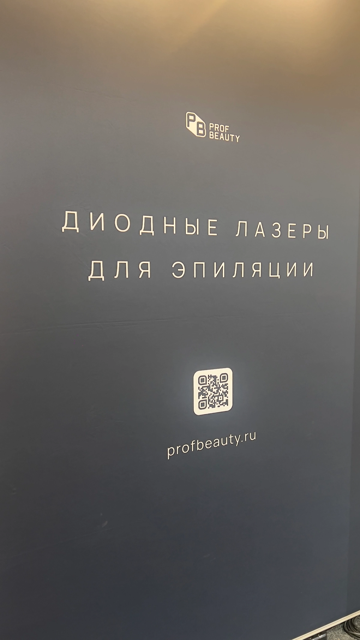 Сегодня представляем компанию PROF BEAUTY
На выставке PROFBEAUTY EXPO 🌸
📍Ждем вас по адресу: м. Кропоткинская, 
1-й Зачатьевский пер | Сетка — новая социальная сеть от hh.ru
