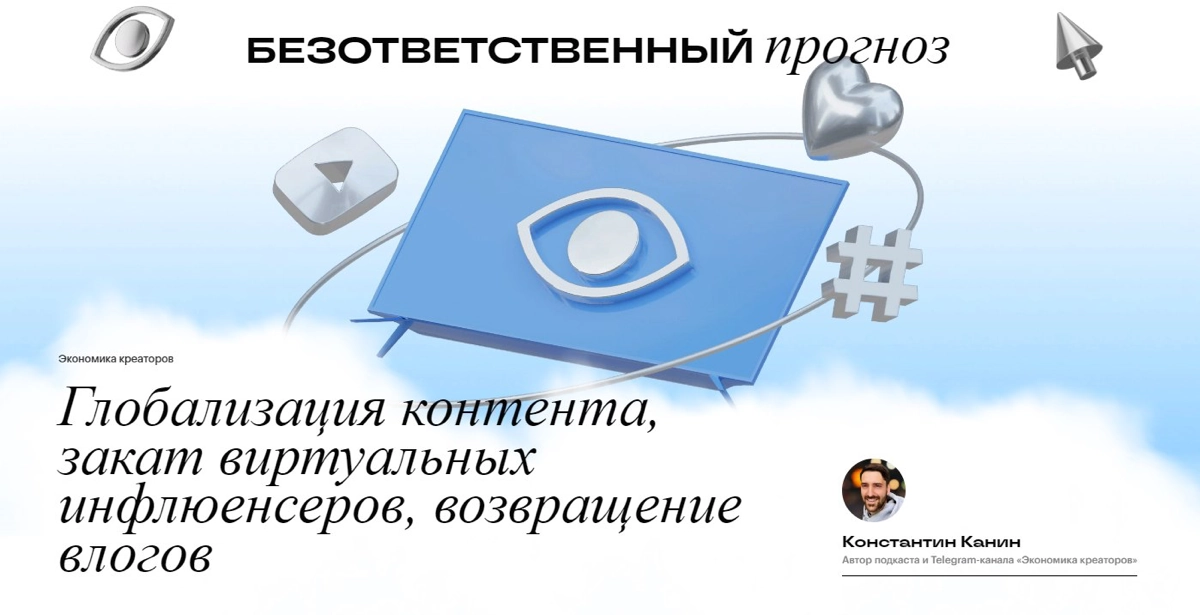 Кстати о прогнозах: забыл поделиться, что на Setters Media, в рамках проекта безответственный прогноз, вышла моя статья о нескольких трендах экономики креаторов, в которые я особенно верю:
→ AI-даббин... | Сетка — новая социальная сеть от hh.ru