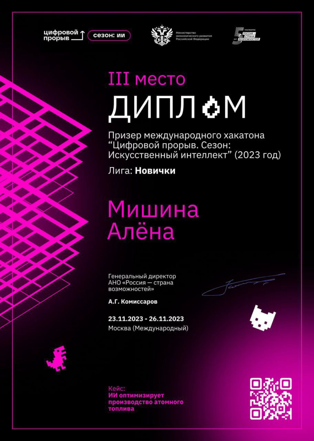 Одно из достижений 2023
Ноябрь. Первый хакатон. Международный хакатон Цифровой прорыв, кейс Росатом. 
Было непривычно | Сетка — новая социальная сеть от hh.ru