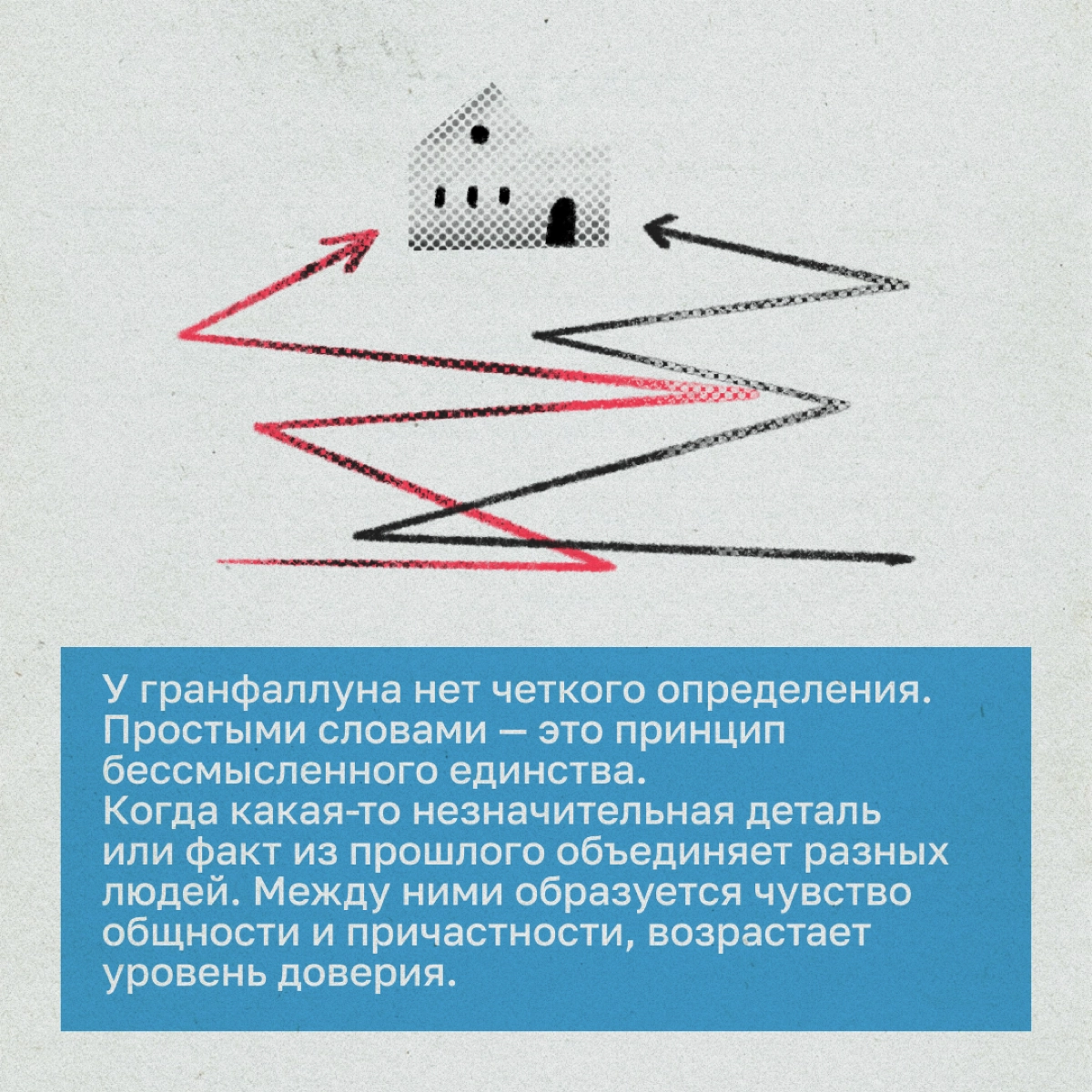 Гранфаллун: как налаживать связи с помощью чего-то общего | Сетка — новая социальная сеть от hh.ru