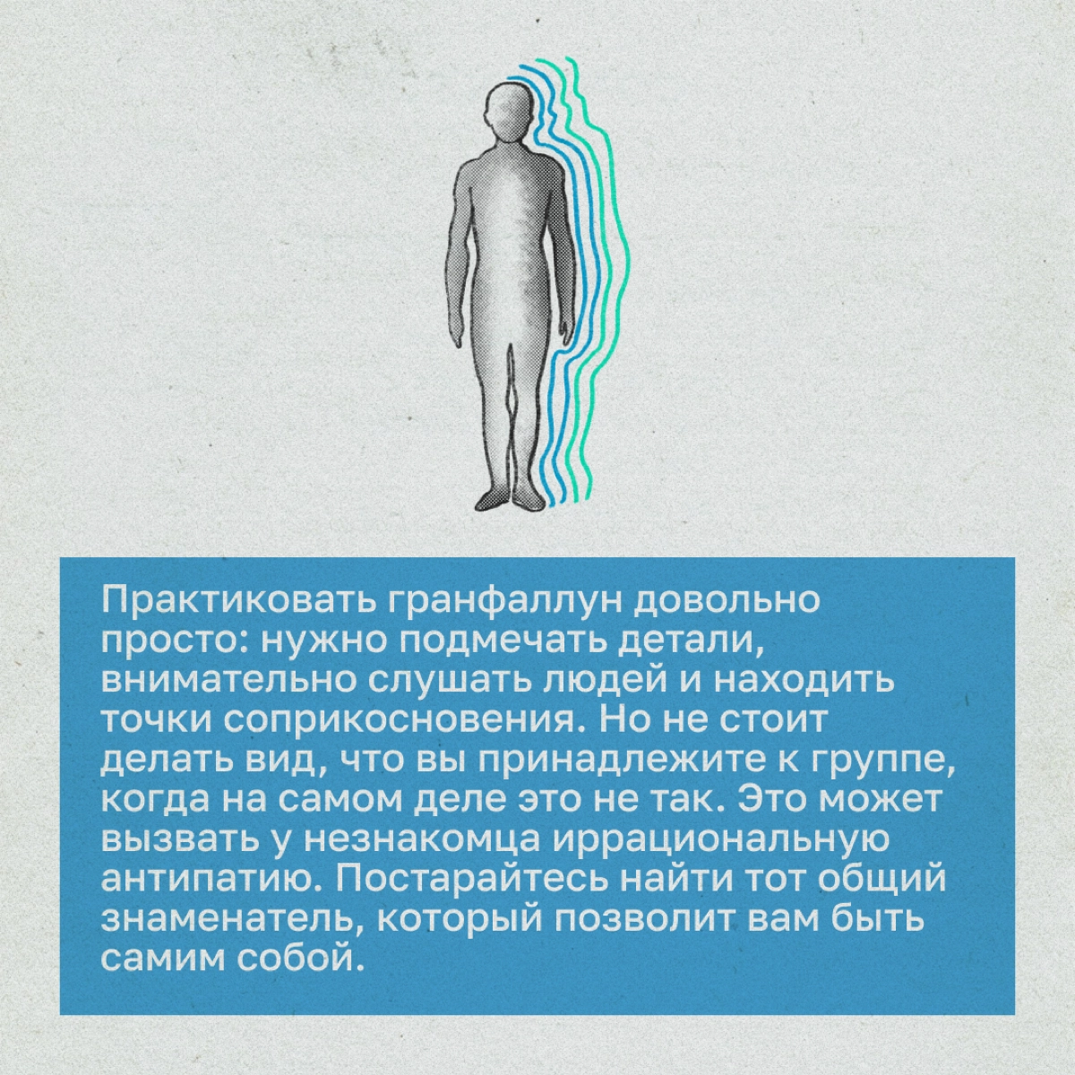 Гранфаллун: как налаживать связи с помощью чего-то общего | Сетка — новая социальная сеть от hh.ru