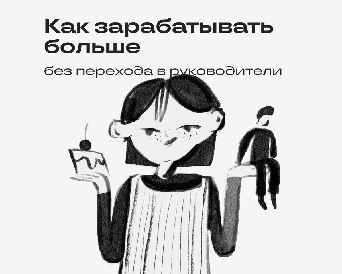 Зачастую стать группхэдом — это купить билет в один конец к выгоранию. Расскажем о том, как заработать больше, если не хочется брать ответственность за других.
• Создавайте свои продукты | Сетка — новая социальная сеть от hh.ru