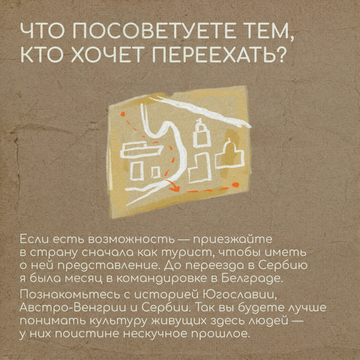 «Если вы любите жить неспешно, вам понравится эта страна. У сербов даже есть специальное слово — полако, что означает „не спеши, не переживай, все будет хорошо“» | Сетка — новая социальная сеть от hh.ru