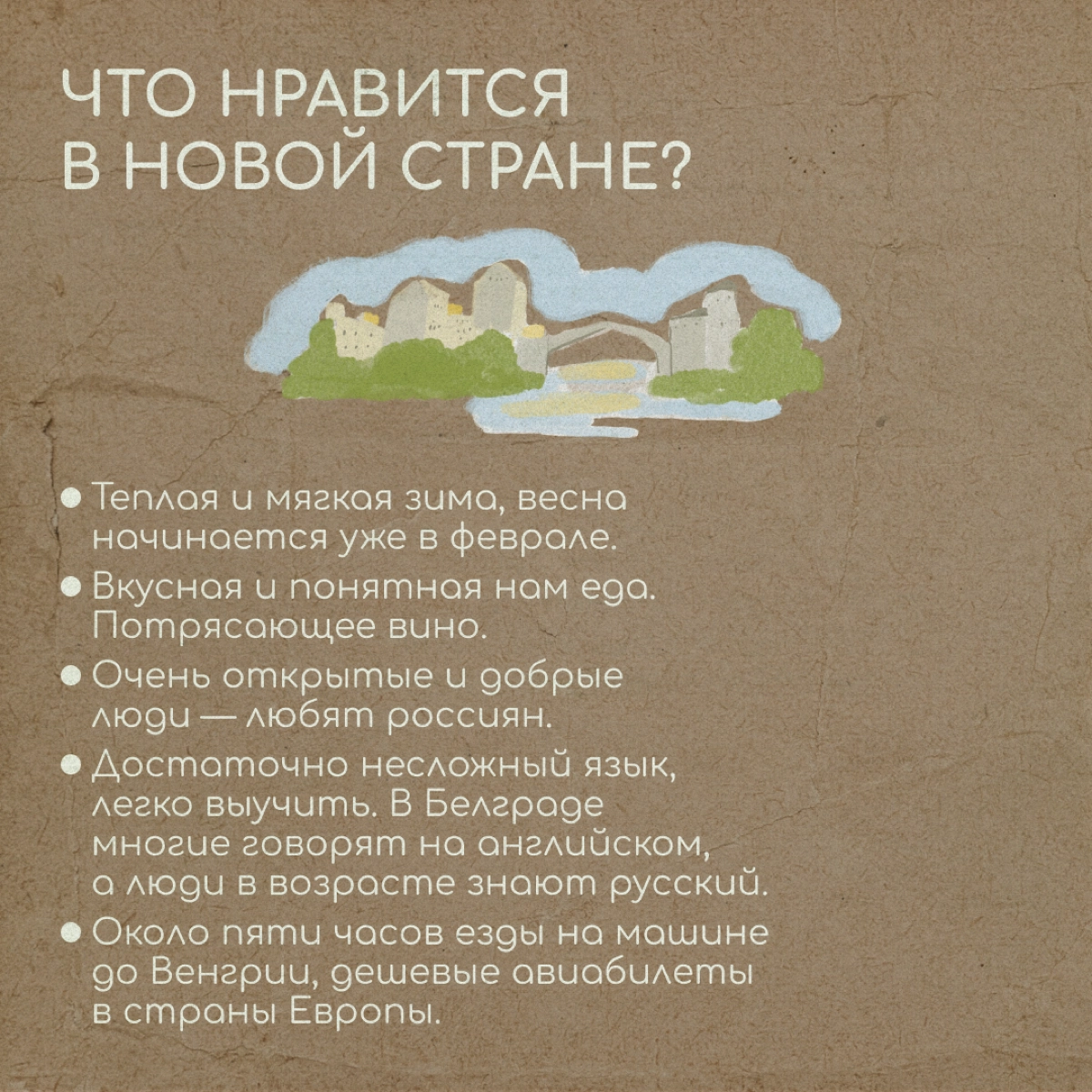 «Если вы любите жить неспешно, вам понравится эта страна. У сербов даже есть специальное слово — полако, что означает „не спеши, не переживай, все будет хорошо“» | Сетка — новая социальная сеть от hh.ru