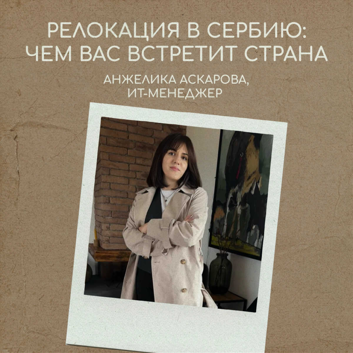 «Если вы любите жить неспешно, вам понравится эта страна. У сербов даже есть специальное слово — полако, что означает „не спеши, не переживай, все будет хорошо“» | Сетка — новая социальная сеть от hh.ru